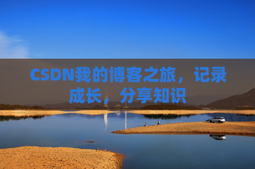 CSDN我的博客之旅，记录成长，分享知识