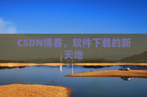 CSDN博客,软件下载的新天地