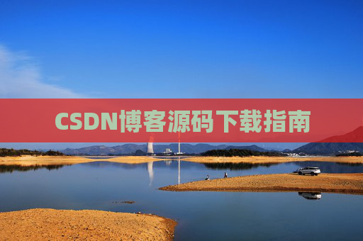 CSDN博客源码下载指南